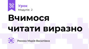 Вчимося читати виразно