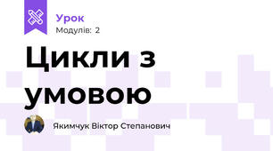 Цикли з умовою