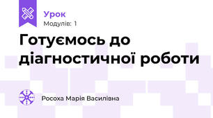 Готуємось до діагностичної роботи