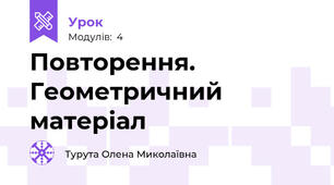 Повторення. Геометричний матеріал 