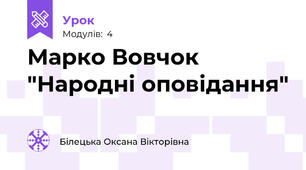 Марко Вовчок "Народні оповідання"