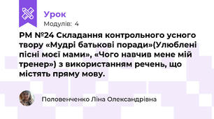 РМ №24 Складання контрольного усного твору «Мудрі батькові поради»(Улюблені пісні моєї мами», «Чого навчив мене мій тренер») з використанням речень, що містять пряму мову. 