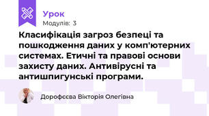 Класифікація загроз безпеці та пошкодження даних у комп'ютерних системах. Етичні та правові основи захисту даних. Антивірусні та антишпигунські програми.
