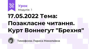 17.05.2022 Тема: Позакласне читання. Курт Воннегут "Брехня"