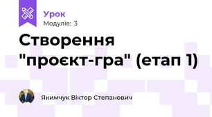 Створення "проєкт-гра" (етап 1)