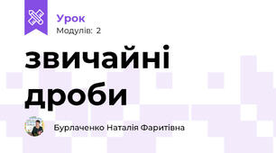 звичайні дроби