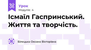 Ісмаїл Гаспринський. Життя та творчість.