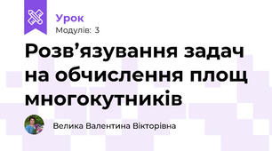 Розв’язування задач на обчислення площ многокутників