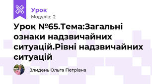 Урок №65.Тема:Загальні ознаки надзвичайних ситуацій.Рівні надзвичайних ситуацій