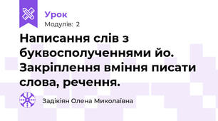 Написання слів з буквосполученнями йо. Закріплення вміння писати слова, речення.