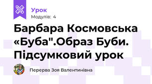 Барбара Космовська «Буба".Образ Буби. Підсумковий урок