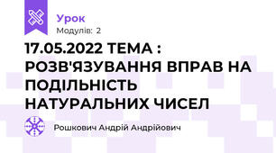 17.05.2022 ТЕМА :  РОЗВ'ЯЗУВАННЯ ВПРАВ НА ПОДІЛЬНІСТЬ НАТУРАЛЬНИХ ЧИСЕЛ 