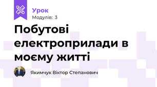 Побутові електроприлади в моєму житті