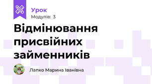 Відмінювання присвійних займенників