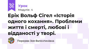 Ерік Вольф Сігел «Історія одного кохання». Проблеми життя і смерті, любові і відданості у творі.