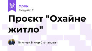 Проєкт "Охайне житло"