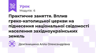 Практичне заняття. Вплив греко-католицької церкви на піднесення національної свідомості населення західноукраїнських земель