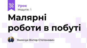 Малярні роботи в побуті