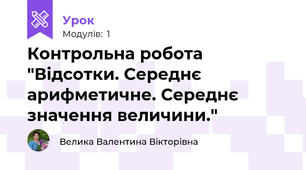 Контрольна робота "Відсотки. Середнє арифметичне. Середнє значення величини."