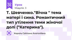 Т. Шевченко."Вічна " тема матері і сина. Романтичний тип утілення теми жіночої долі ("Катерина").
