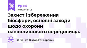 Захист і збереження біосфери, основні заходи щодо охорони навколишнього середовища.