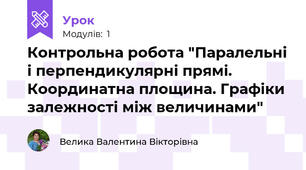 Контрольна робота "Паралельні і перпендикулярні прямі. Координатна площина. Графіки залежності між величинами"