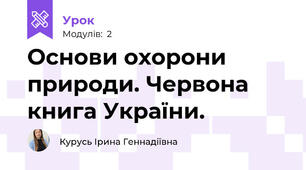 Основи охорони природи. Червона книга України.