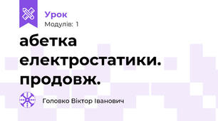 абетка електростатики. продовж.
