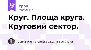 Круг. Площа круга. Круговий сектор.