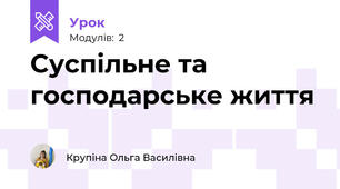 Суспільне та господарське життя 