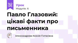 Павло Глазовий: цікаві факти про письменника