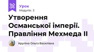 Утворення Османської імперії. Правління Мехмеда II