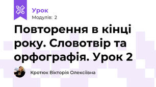 Повторення в кінці року. Словотвір та орфографія. Урок 2