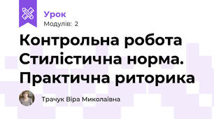 Контрольна робота Стилістична норма. Практична риторика