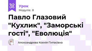 Павло Глазовий "Кухлик", "Заморські гості", "Еволюція"