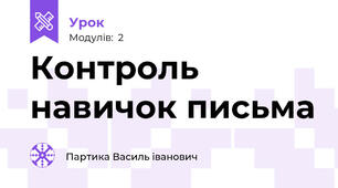 Контроль навичок письма 