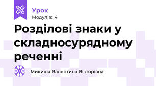 Розділові знаки у складносурядному реченні