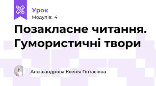 Позакласне читання. Гумористичні твори