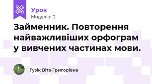 Займенник. Повторення найважливіших орфограм у вивчених частинах мови. 