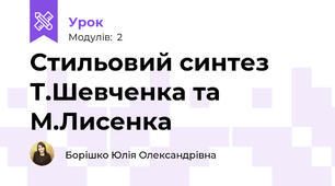 Стильовий синтез Т.Шевченка та М.Лисенка