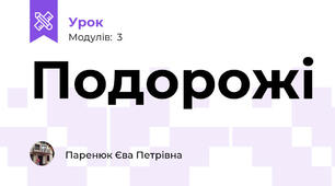 Подорожі
