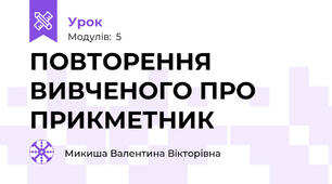 ПОВТОРЕННЯ ВИВЧЕНОГО ПРО ПРИКМЕТНИК