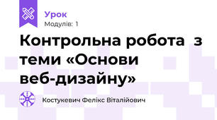 Контрольна робота  з теми «Основи веб-дизайну»