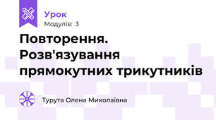 Повторення. Розв'язування прямокутних трикутників 