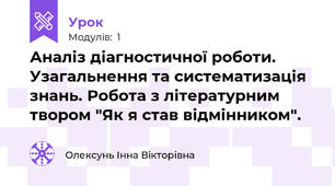 Аналіз діагностичної роботи. Узагальнення та систематизація знань. Робота з літературним твором "Як я став відмінником".
