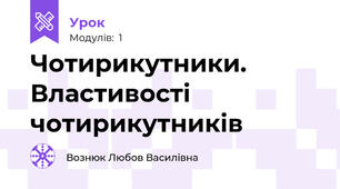 Чотирикутники. Властивості чотирикутників