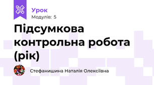 Підсумкова контрольна робота (рік)