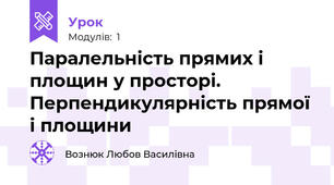 Паралельність прямих і площин у просторі. Перпендикулярність прямої і площини