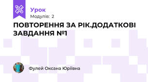 ПОВТОРЕННЯ ЗА РІК.ДОДАТКОВІ ЗАВДАННЯ №1
