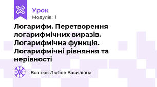 Логарифм. Перетворення логарифмічних виразів. Логарифмічна функція. Логарифмічні рівняння та нерівності